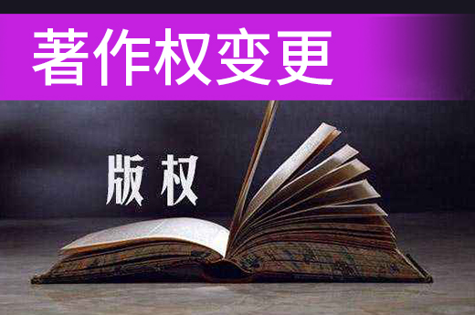 咕咕狗知产课堂：著作权变更办理所需材料和流程