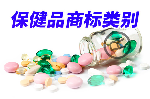 保健品商标注册类别应该如何选？|咕咕狗知识产权