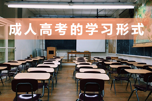 成人高考的函授、业余、脱产3种学习形式哪种更适合你?