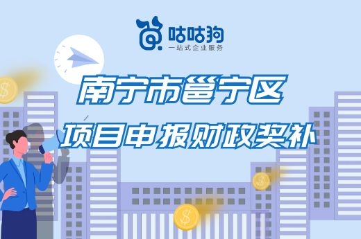 南宁市邕宁区瞪羚企业和高新技术企业的财政补贴要来了|咕咕狗知识产权