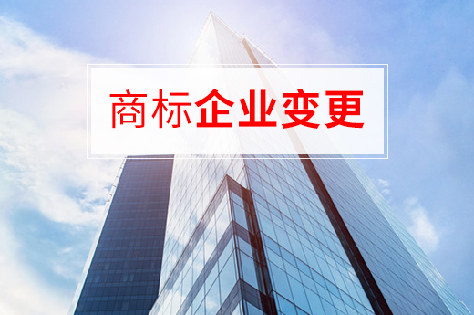 北京公司名字变更后，应该如何办理商标变更？