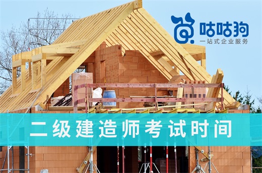 咕咕狗|二建确定分批考试：2021二级建造师考试时间终于敲定了