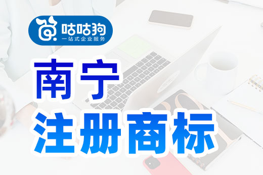 咕咕狗|2021年南宁商标品牌指导站建立，南宁注册商标的企业有福了