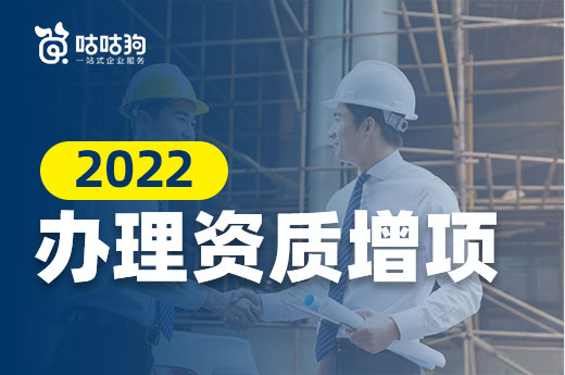 2022建筑企业还需要办理资质增项吗?