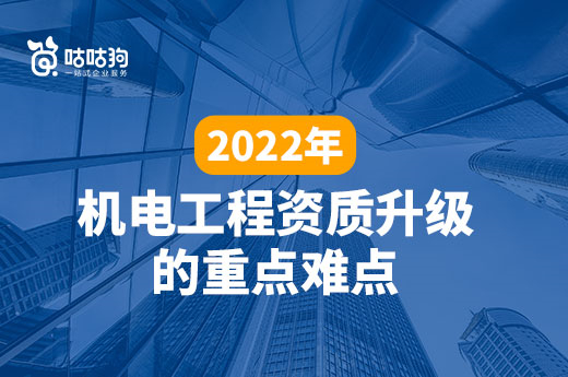 干货分享：2022年机电工程资质升级的重点难点