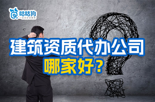 如何判断建筑资质代办公司哪家好？正规专业是关键