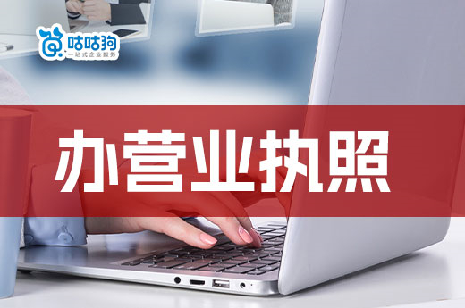 哪里办营业执照下证快?这里有一天开业的攻略