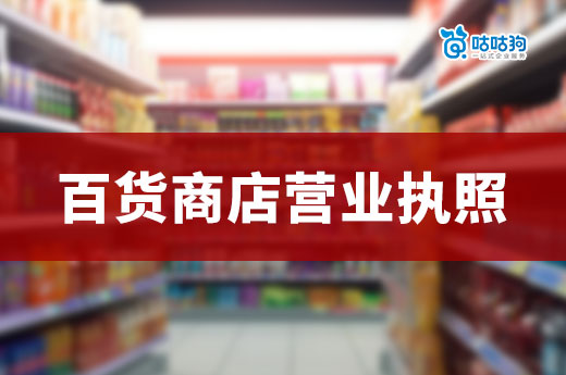 南宁开百货商店：营业执照办理与经营范围确定