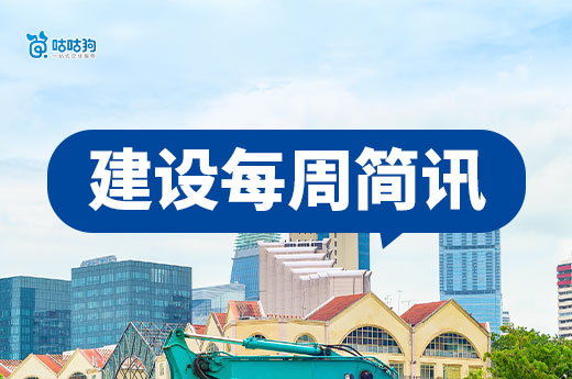 资质异常标注、动态核查加码！建筑企业政策简讯速览