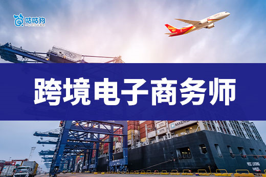 从 0 到跨境电商高手！一图读懂电商师考证全流程