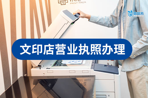 开文印店要投入多少钱？文印店营业执照办理流程