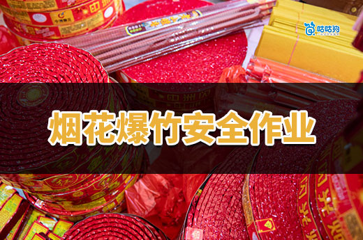 烟花爆竹安全作业证：高危行业的「安全准入证」